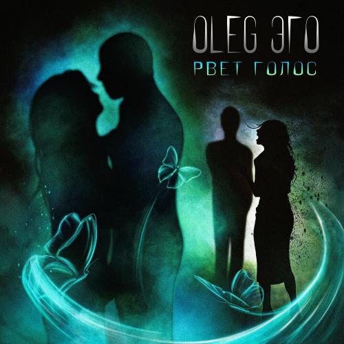 Рвёт Голос - OLEG ЭГО