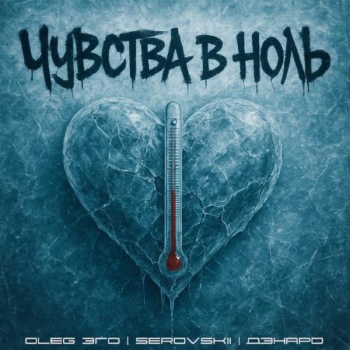 OLEG ЭГО, SEROVSKII & Дэнаро - Чувства в ноль