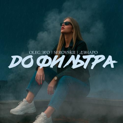 OLEG ЭГО, Serovskii & Дэнаро - До фильтра
