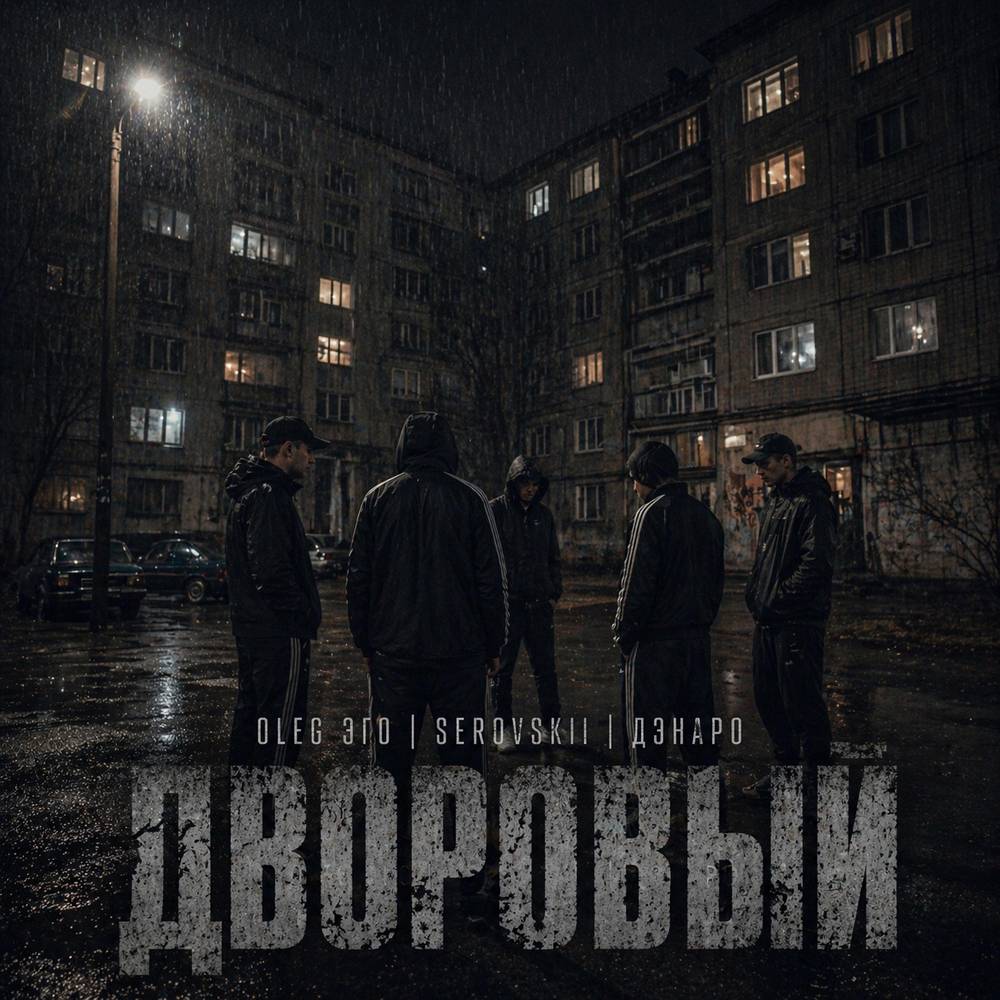 OLEG ЭГО & SEROVSKII & Дэнаро - Дворовый