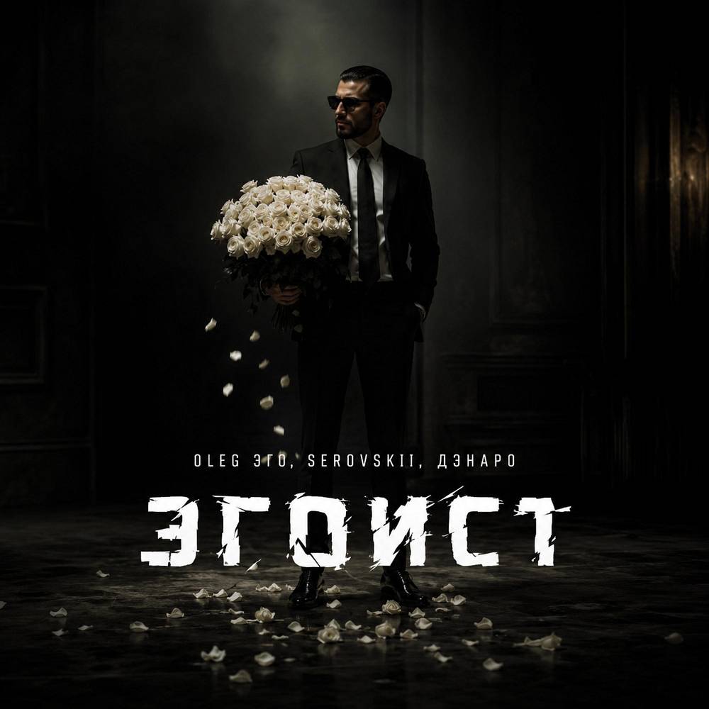 Эгоист - OLEG ЭГО & SEROVSKII & Дэнаро