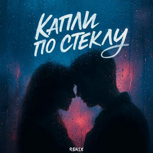 OLEG ЭГО, SEROVSKII, ДЭНАРО - Капли по стеклу (Remix)
