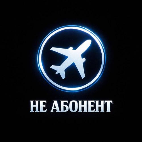OLEG ЭГО & SEROVSKII & Дэнаро - Не абонент