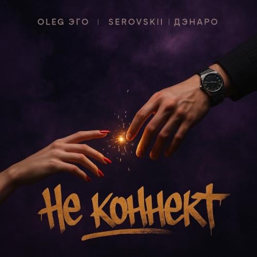 OLEG ЭГО & SEROVSKII & Дэнаро - Не коннект