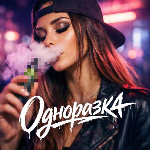 OLEG ЭГО & SEROVSKII & Дэнаро - Одноразка