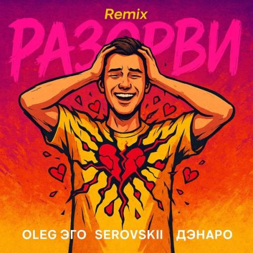 OLEG ЭГО, SEROVSKII & Дэнаро - Разорви (SRP & DIMUSIK Remix)
