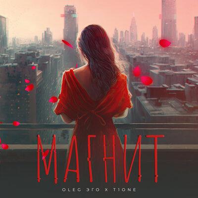 OLEG ЭГО,T1One - Магнит 
