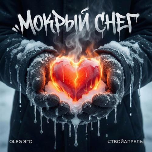 OLEG ЭГО & #ТВОЙАПРЕЛЬ - Мокрый снег