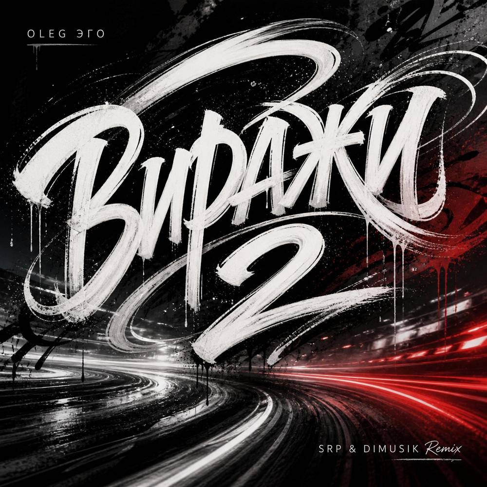 OLEG ЭГО - Виражи 2 (SRP & DIMUSIK Remix)