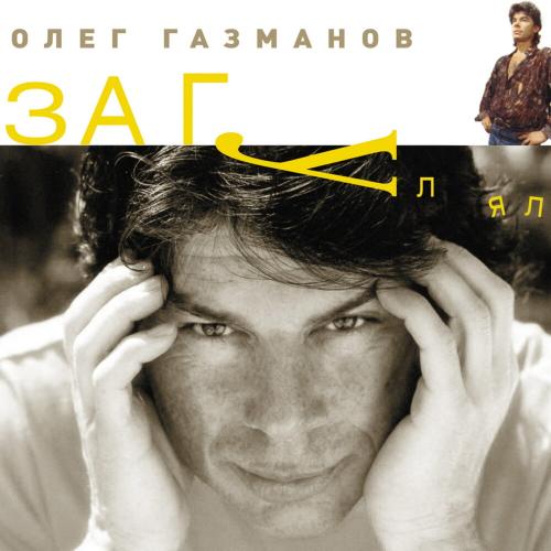 Аэрофлот - Олег Газманов