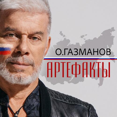 Артефакты - Олег Газманов