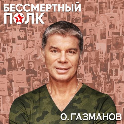 Олег Газманов - Бессмертный полк