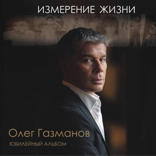 Билет в одну сторону - Олег Газманов