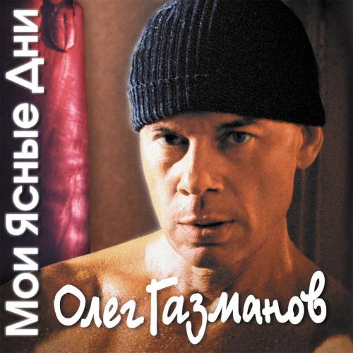 Детство моё - Олег Газманов
