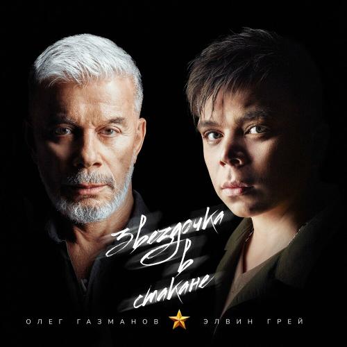 Олег Газманов & Элвин Грей - Звездочка В Стакане