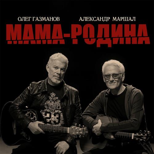Олег Газманов feat. Александр Маршал - Мама-Родина