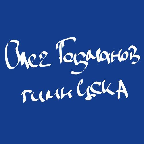 Гимн ЦСКА - Олег Газманов