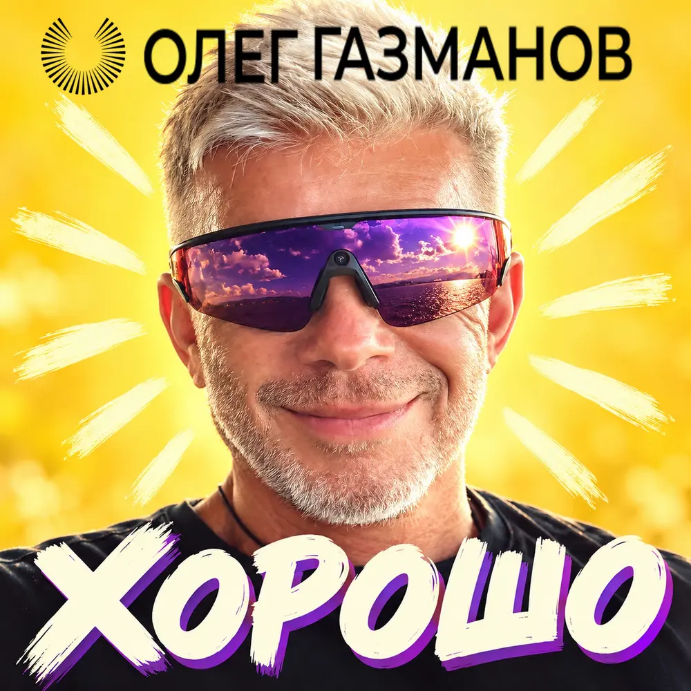 Хорошо - Олег Газманов