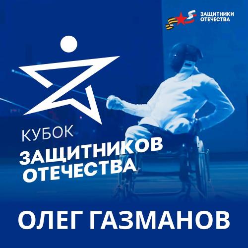 Кубок защитников Отечества - Олег Газманов