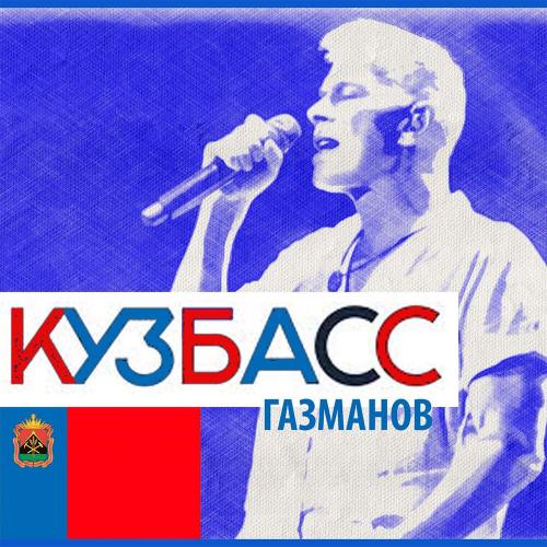 Кузбасс - Олег Газманов