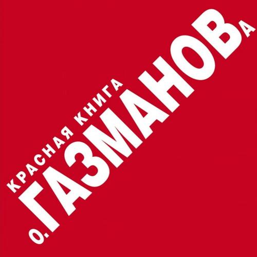 Лабиринт - Олег Газманов