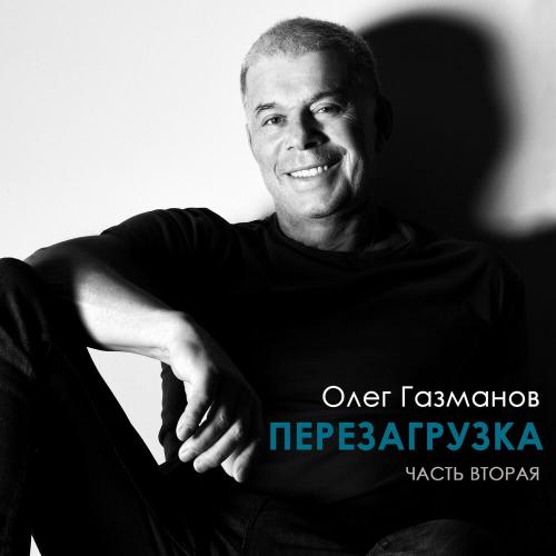 Олег Газманов, Надежда Бабкина, Ансамбль «Русская песня» - Я не верю