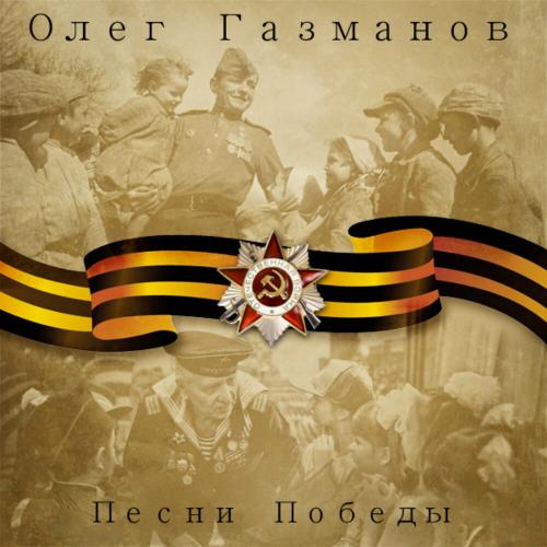 Олег Газманов, Надежда Кадышева - Смуглянка