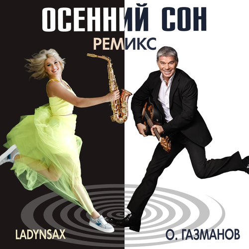 Олег Газманов - Осенний сон (Ladynsax Remix)