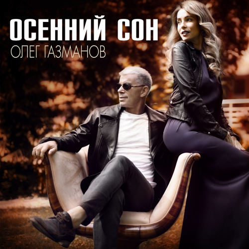 Осенний сон - Олег Газманов