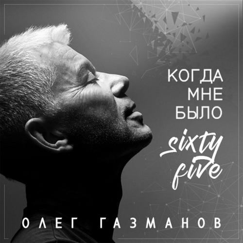 Олег Газманов, Родион Газманов, Ирина Дубцова, Кети Топурия, NYUSHA, Хор Академии Игоря Крутого - Мы вместе
