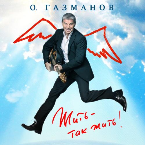 Самая нежная - Олег Газманов