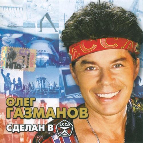 Олег Газманов - Сделан в СССР