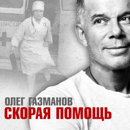 Скорая помощь - Олег Газманов