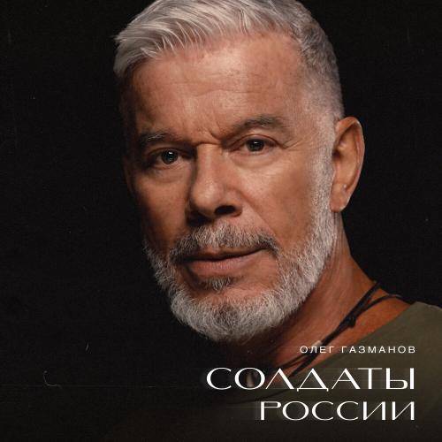 Солдаты России - Олег Газманов