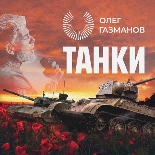 Танки - Олег Газманов