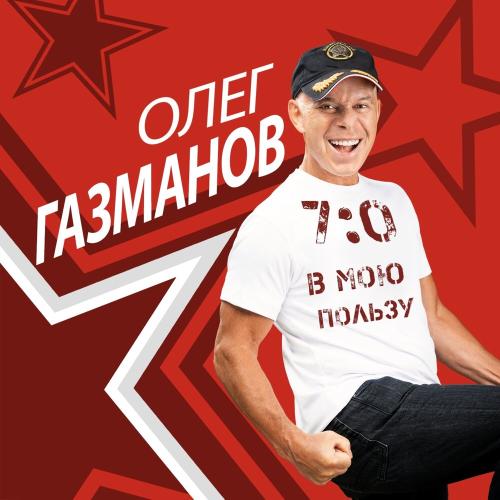 Воины ринга - Олег Газманов