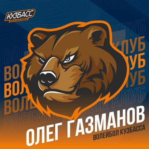 Волейбол Кузбасса - Олег Газманов