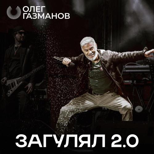 Олег Газманов - Загулял 2.0