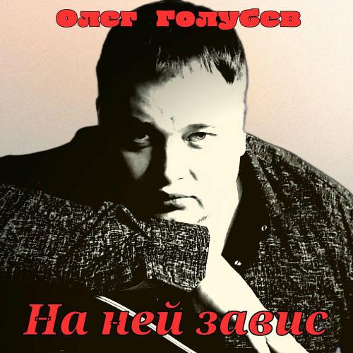 Олег Голубев - На ней завис