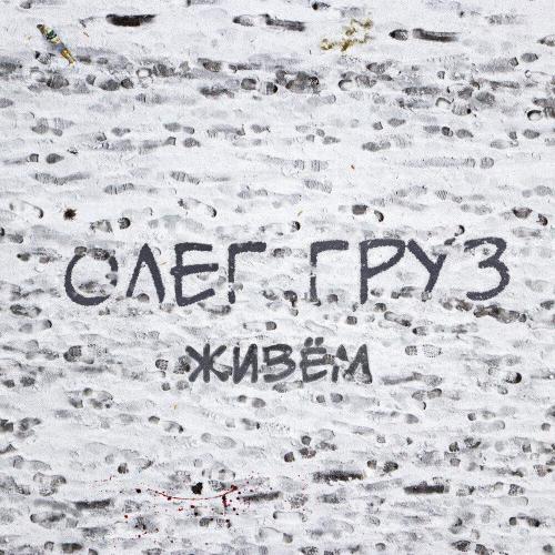 Олег Груз - Братуха