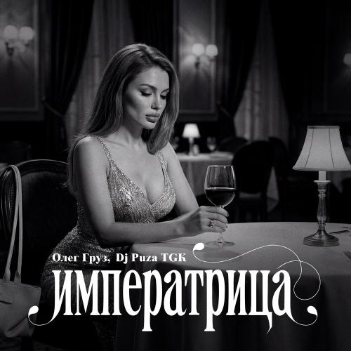 Олег Груз, Dj Puza TGK - Императрица