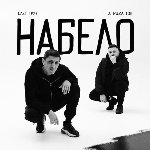 Олег Груз & DJ Puza TGK - Набело