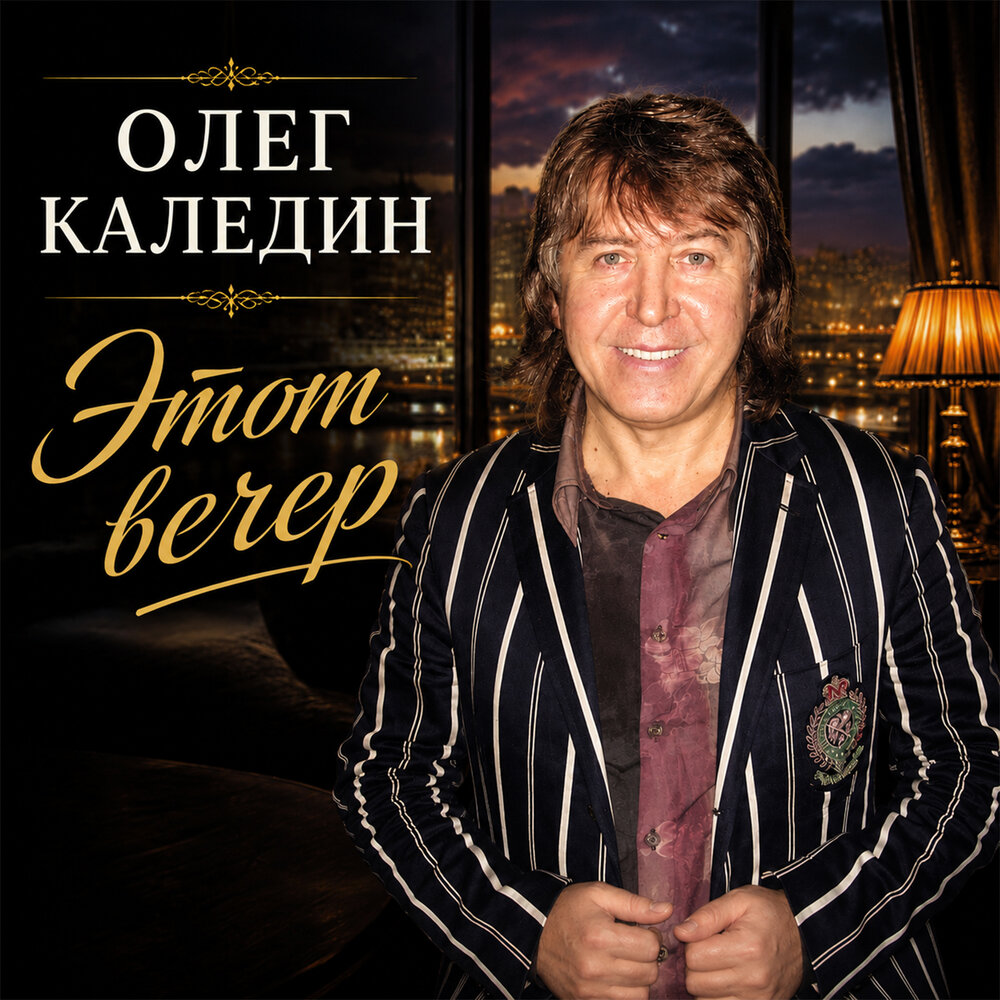 Этот вечер - Олег Каледин