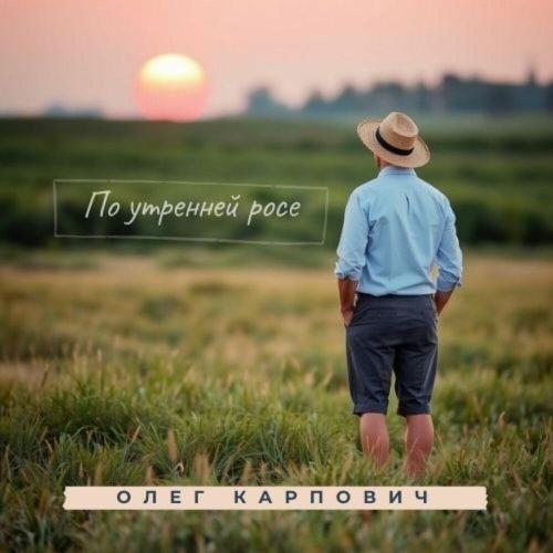 Олег Карпович - По утренней росе
