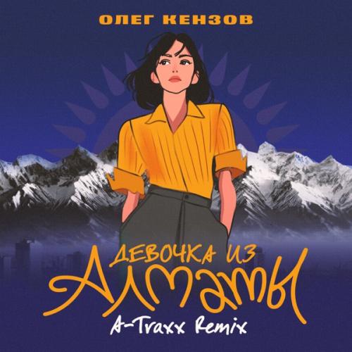 Oleg Kenzov - Девочка из Алматы (A-Traxx Remix)