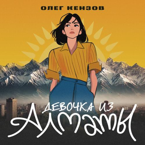 Олег Кензов - Девочка из Алматы
