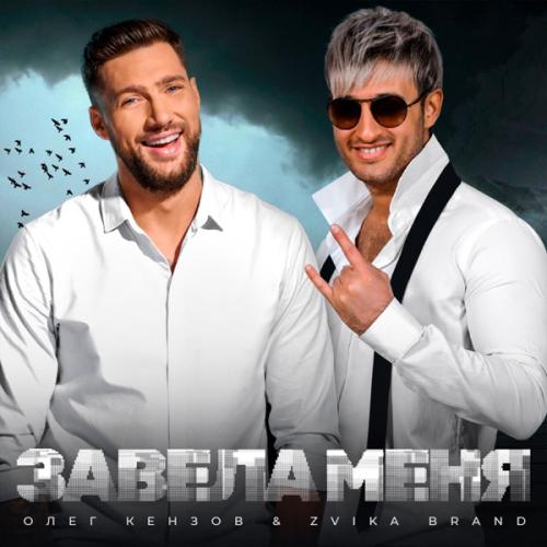 Олег Кензов feat. Zvika Brand - Завела меня