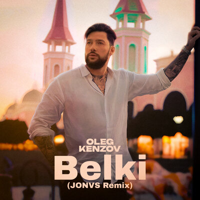 Belki Jonvs Remix - Олег Кензов, JONVS