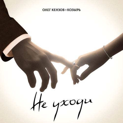 Не уходи - Олег Кензов, Козырь