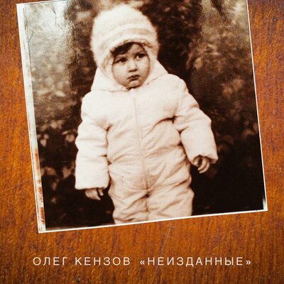 Не умеешь любить - Олег Кензов